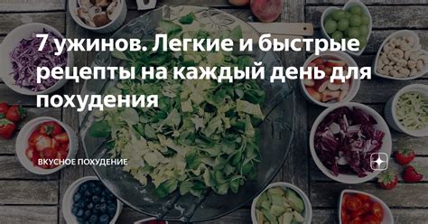 Легкие рецепты ужинов для похудения