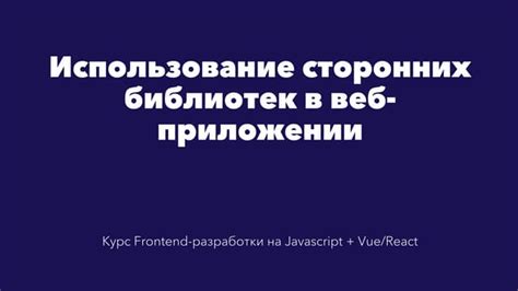 Легкое использование сторонних библиотек