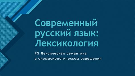 Лексикология русского языка