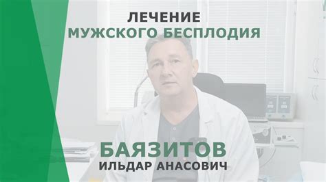 Лечение мужского бесплодия