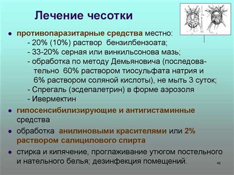 Лечение чесотки: эффективные методы и препараты