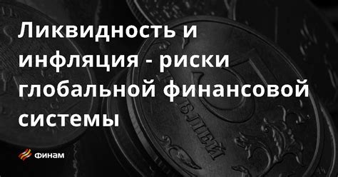 Ликвидность и риски: прогнозы и последствия