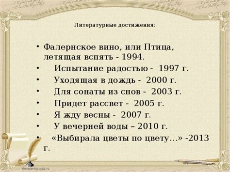 Литературные достижения