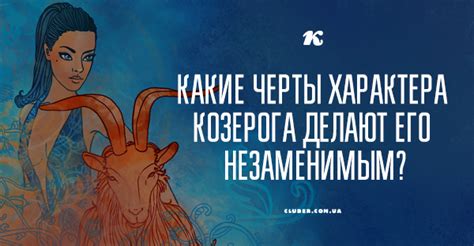 Личность Козерога: черты характера