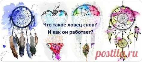 Ловец снов: как он работает?