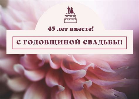 Лучшие идеи для свадебного юбилея 45 лет совместной жизни