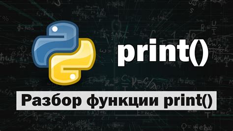 Лучшие практики форматирования при использовании print в Python