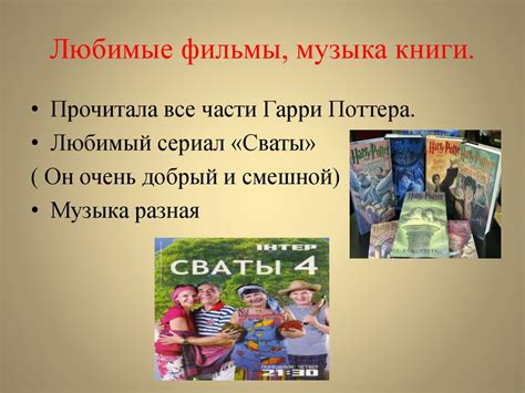 Любимые книги, фильмы и музыка