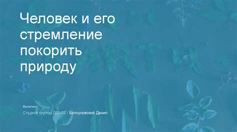 Люди и их стремление покорить высоты: почему мы лазаем?