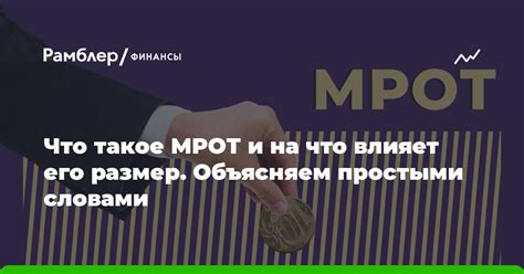 МРОТ: что это такое и как оно определяется