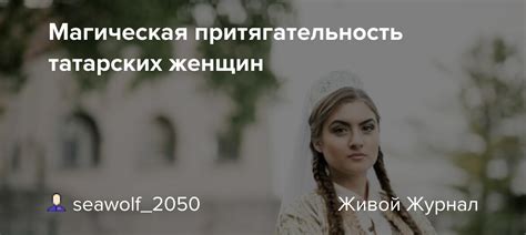 Магическая притягательность