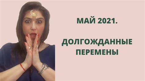 Май приносит долгожданные перемены