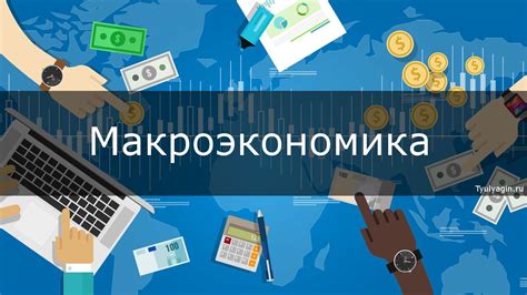 Макроэкономика: анализ экономики в целом