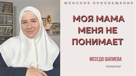 Мама не понимает твоих интересов