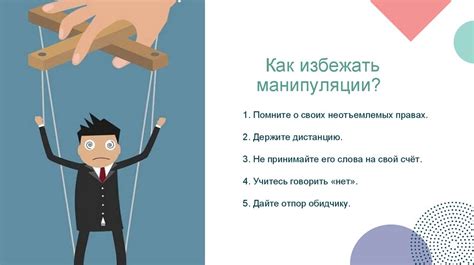 Манипулятивное социальное поведение: особенности