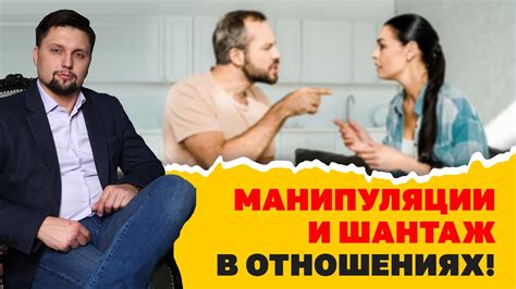 Манипуляция и шантаж