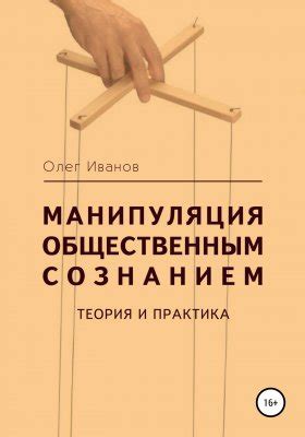 Манипуляция сознанием: психологические трюки и массовая психология