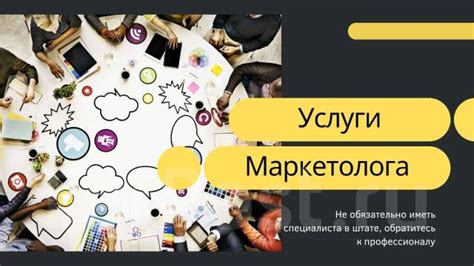 Маркетинговые и рекламные услуги