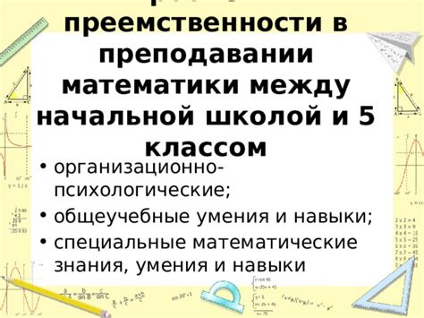 Математические навыки и умения