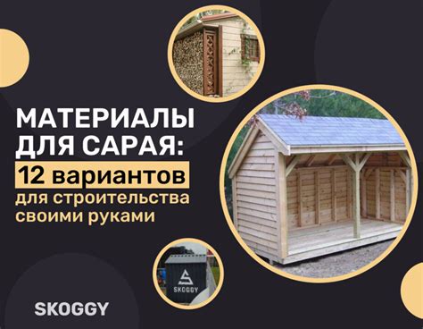 Материалы для строительства дешевого сарая