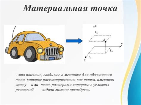 Материальная точка в физике: определение и особенности