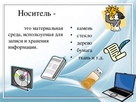 Материальный объект в области хранения информации