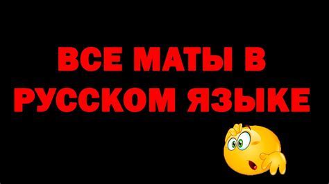 Маты в русском языке: для чего они нужны?