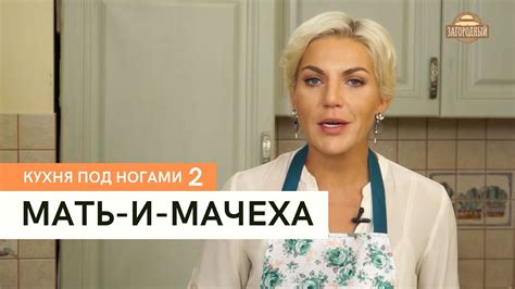 Мать и мачеха в кулинарии