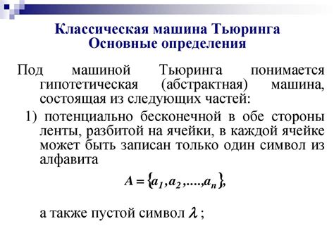 Машина поста и машина тьюринга: основные принципы идеи механического вычисления