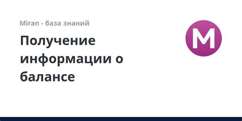 Мгновенное получение информации о балансе