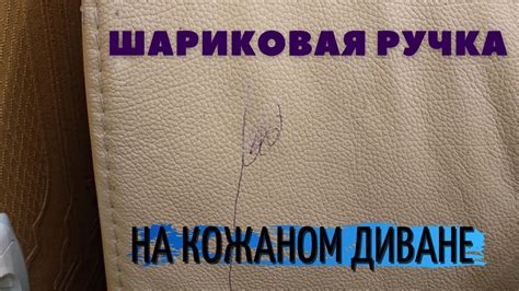 Мгновенное удаление пятна с ручки на белой коже дивана: советы профессионалов