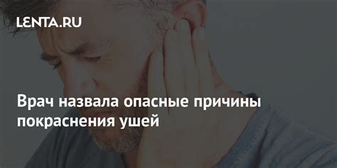 Медицинские причины, объясняющие появление красноты и покраснения ушей