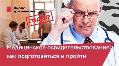 Медицинское освидетельствование