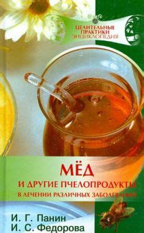 Мед и другие пчелопродукты