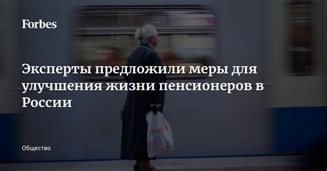 Меры государства для улучшения жизни пенсионеров