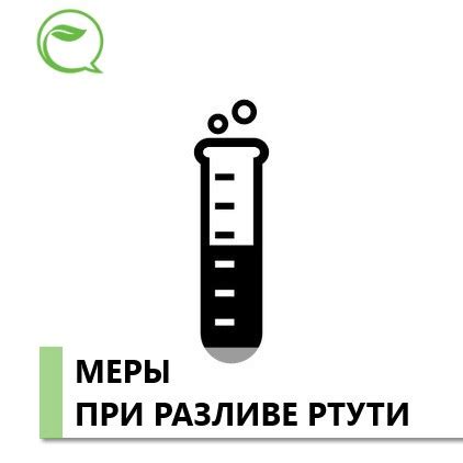 Меры предосторожности при разливе ртути