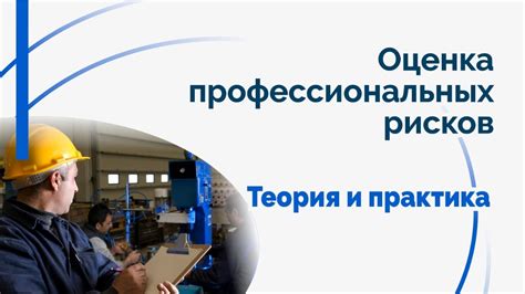 Меры предупреждения: предотвращение опасностей и управление рисками