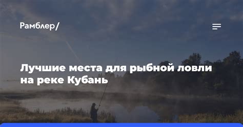 Места для рыбной ловли на реке Кубань