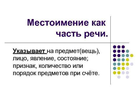 Местоимение: заменяет имя и указывает на лицо или предмет