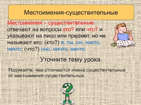 Местоимения: заменяют существительные и указывают на лицо или предмет