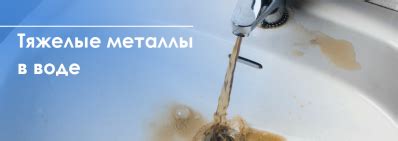 Металлы и тяжелые вещества в воде