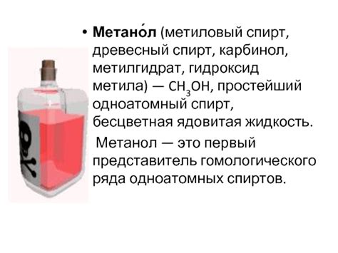 Метанол - легкая, летучая и ядовитая жидкость