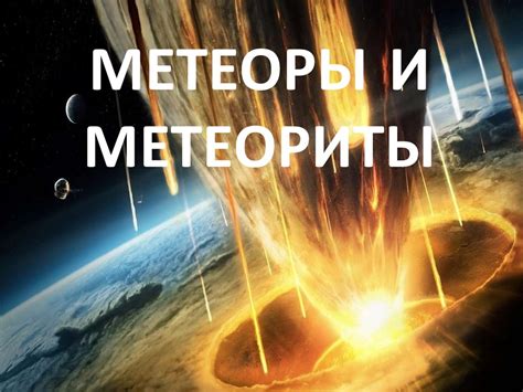 Метеориты и метеоры