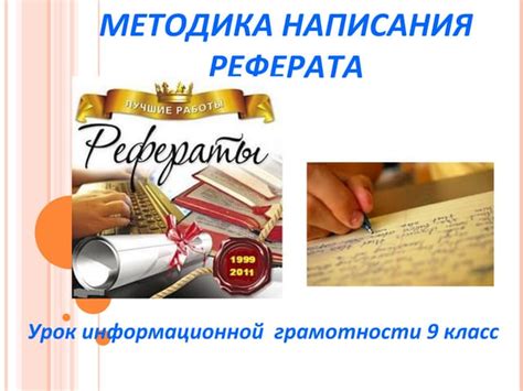 Методика составления реферата