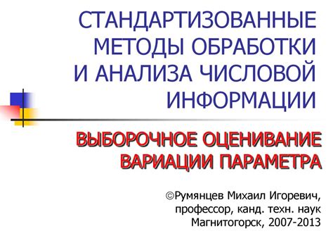 Методы анализа числовой информации