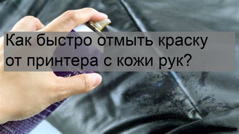 Методы безопасного удаления краски от принтера с рук