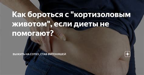 Методы борьбы с кортизоловым животом