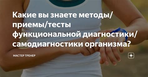 Методы диагностики состояния организма