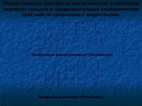 Методы длиннодействующих синтетических анаболиков