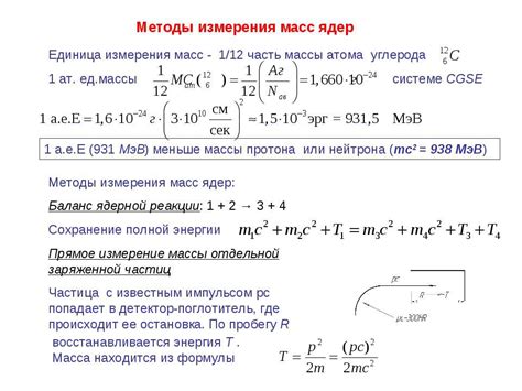 Методы измерения массы атома